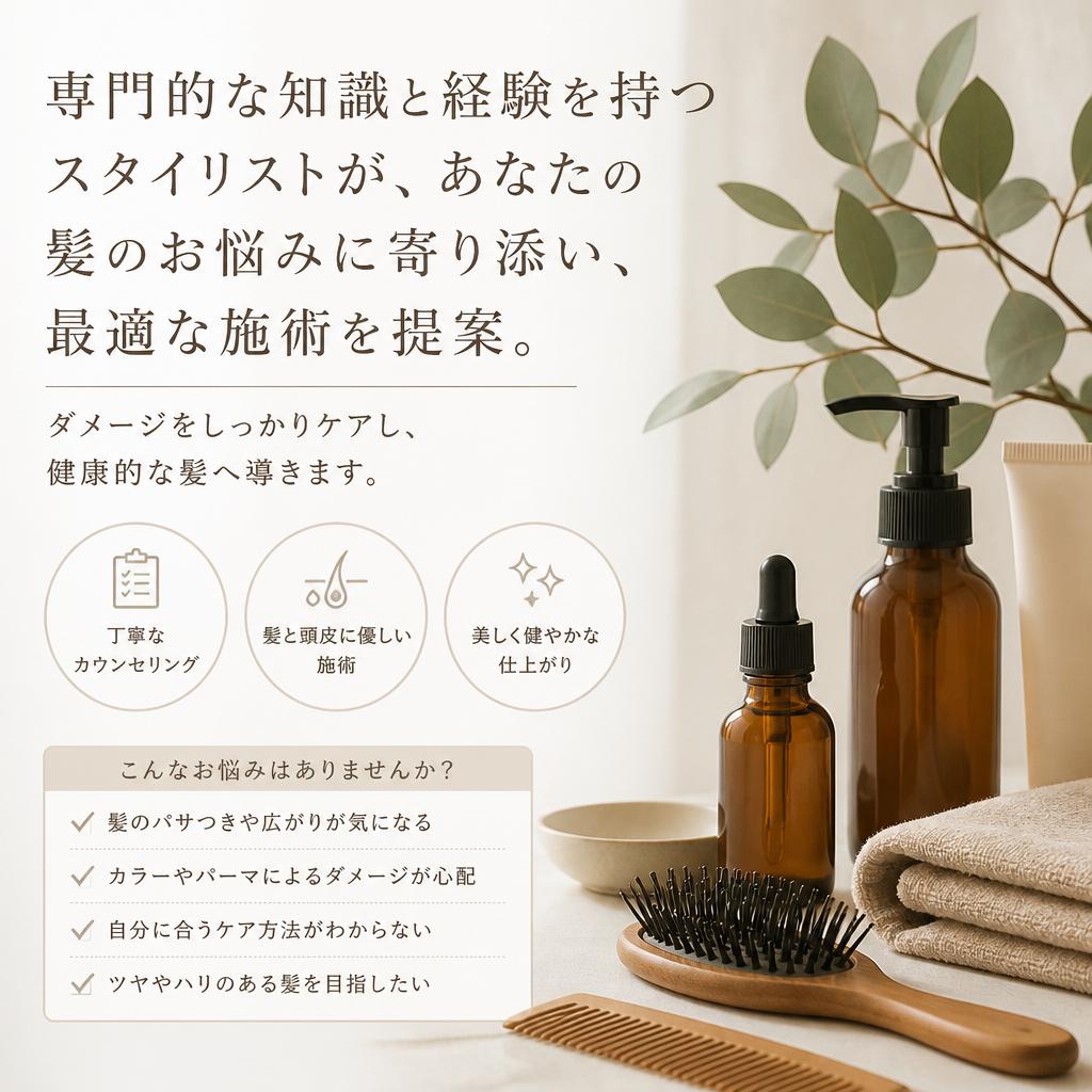 髪質改善のプロフェッショナル