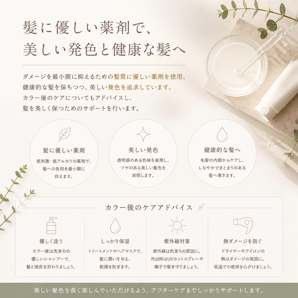 ケアを大切にしたカラーリング
