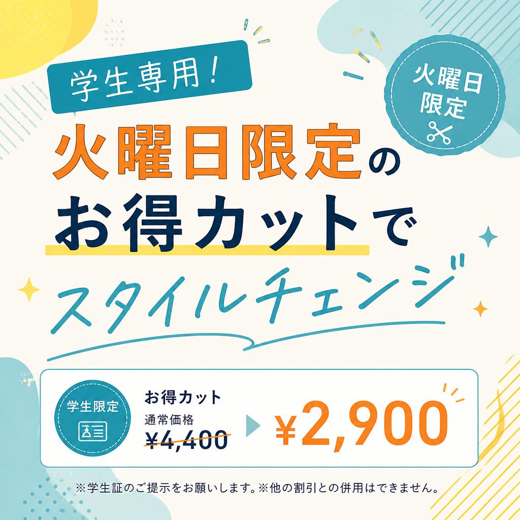 学生専用！火曜日限定のお得カットでスタイルチェンジ