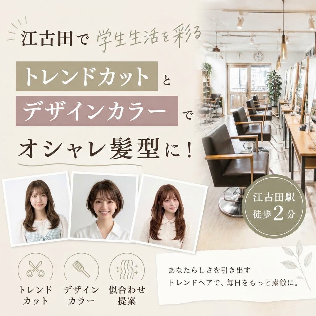 江古田で学生生活を彩る、トレンドカットとデザインカラーでオシャレ髪型に！
