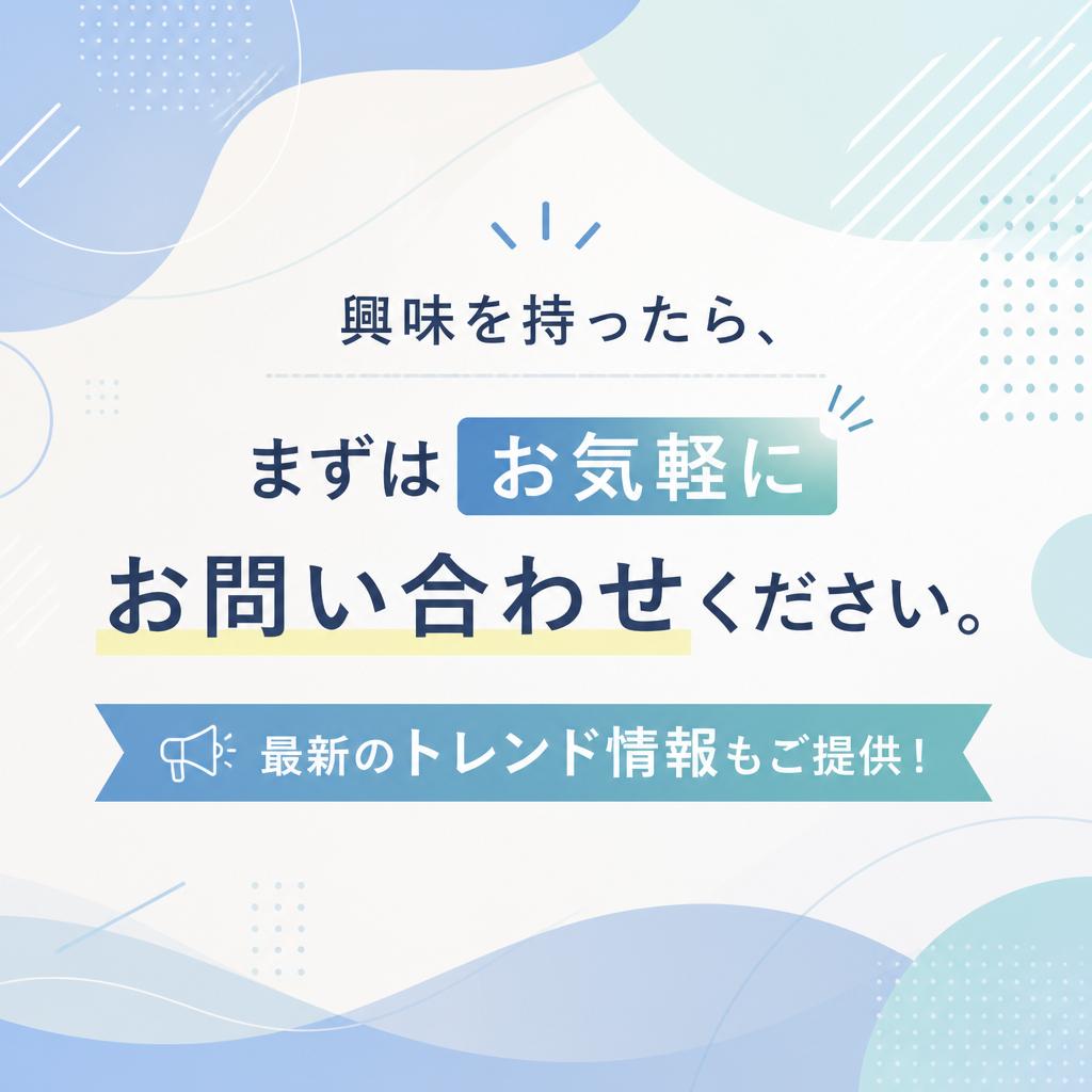 7. まずは気軽にお問い合わせを！