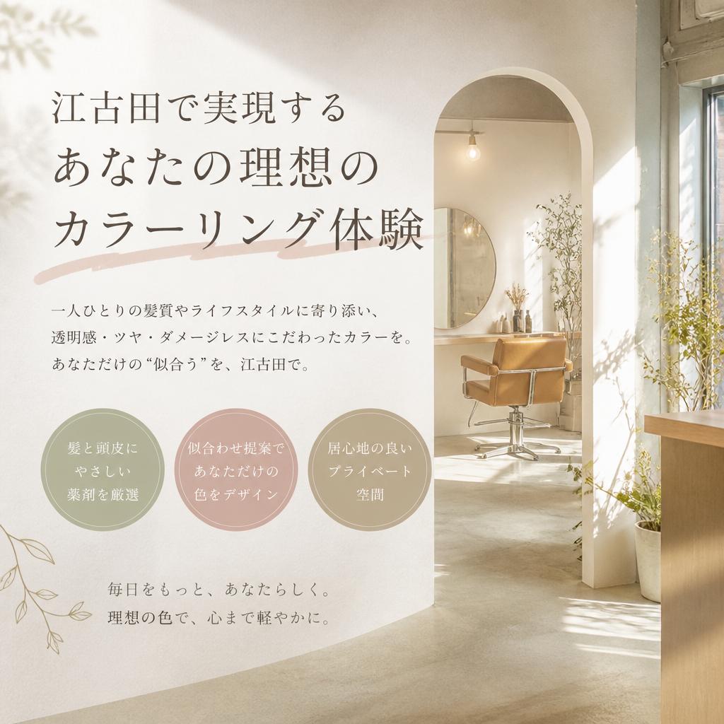 江古田で実現するあなたの理想のカラーリング体験