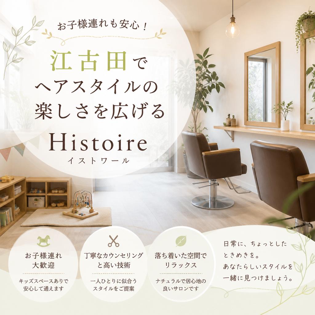 お子様連れも安心！江古田でヘアスタイルの楽しさを広げるHistoire