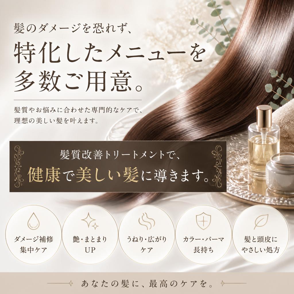 傷まない髪質改善メニュー