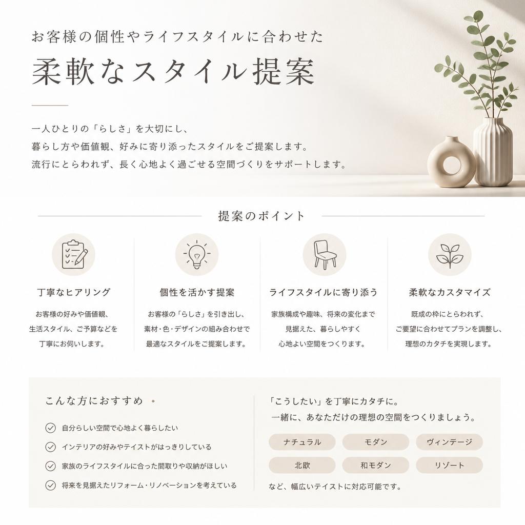 柔軟なスタイル提案
