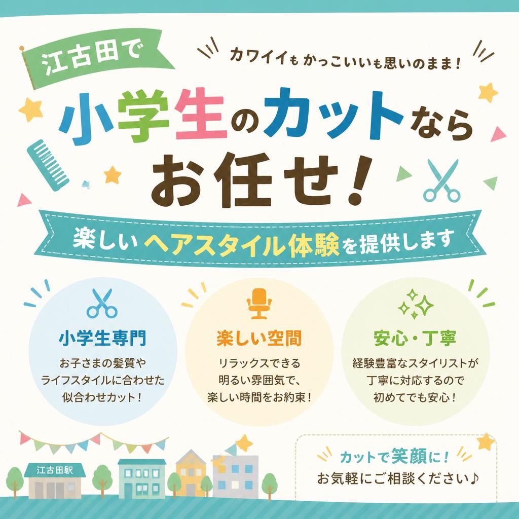 江古田で小学生のカットならお任せ！楽しいヘアスタイル体験を提供します