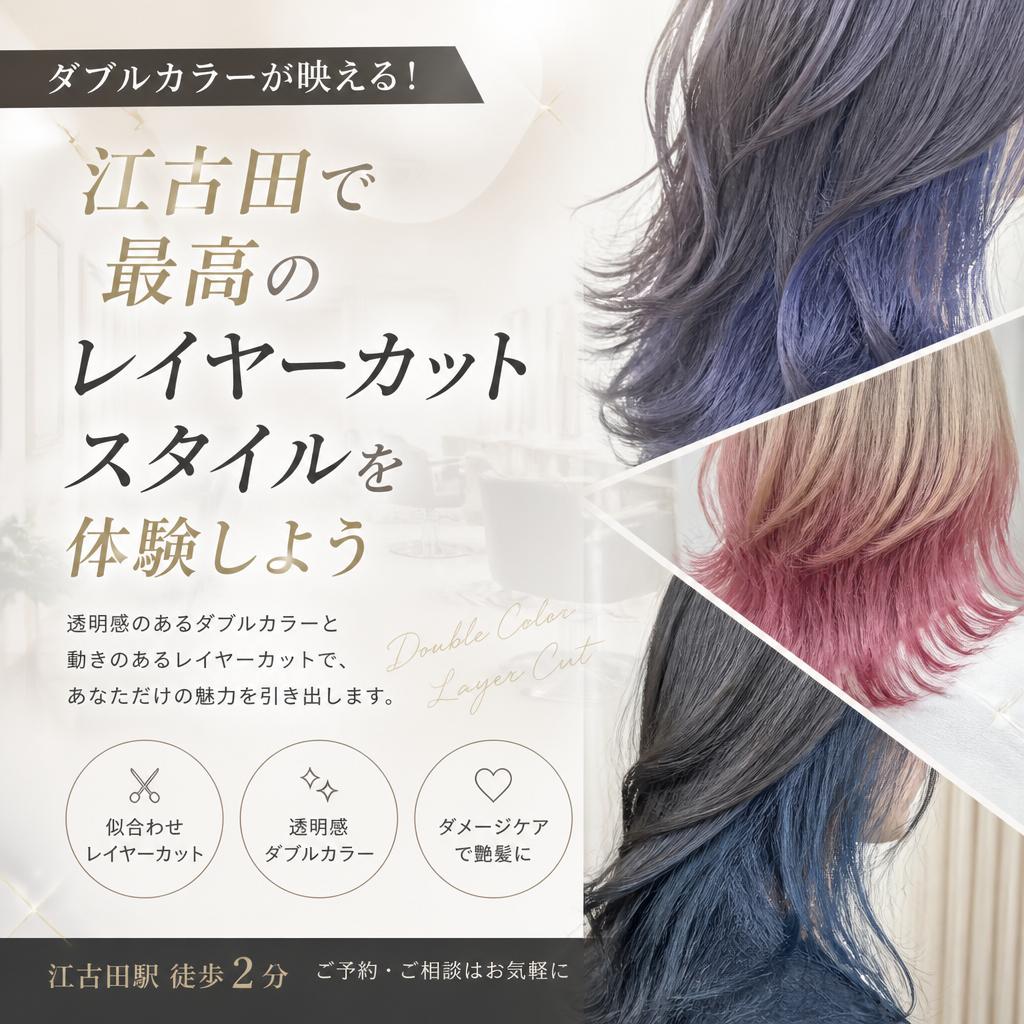 ダブルカラーが映える！江古田で最高のレイヤーカットスタイルを体験しよう