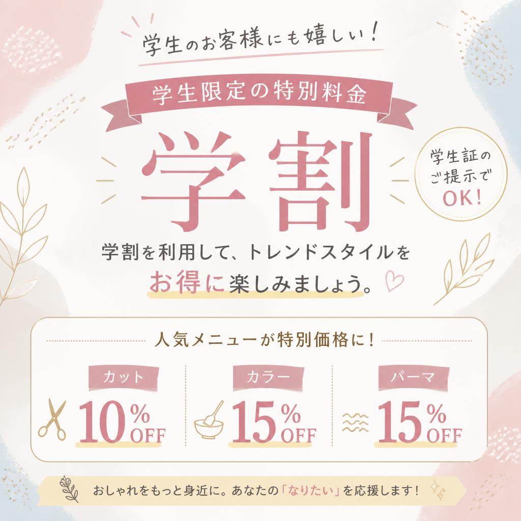 学生向け特別料金