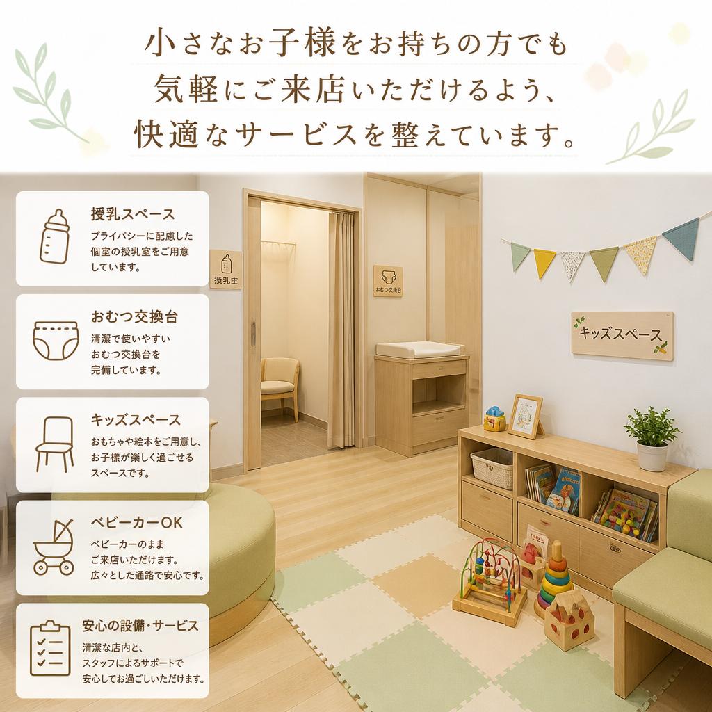 子連れでも安心のサロン環境