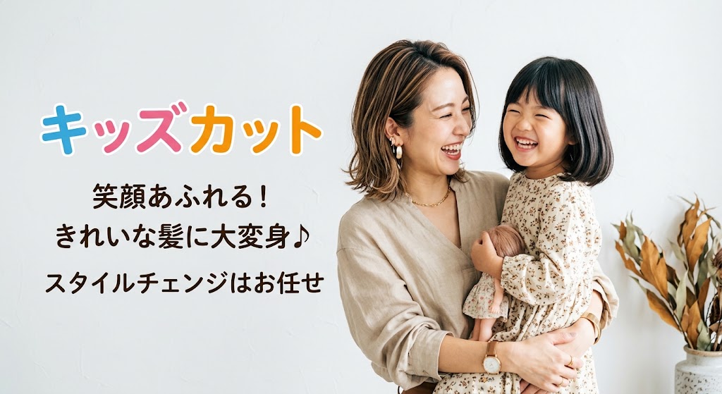 親子で一緒に楽しむ！ハイクオリティのキッズカット・学生カット専門サロン
