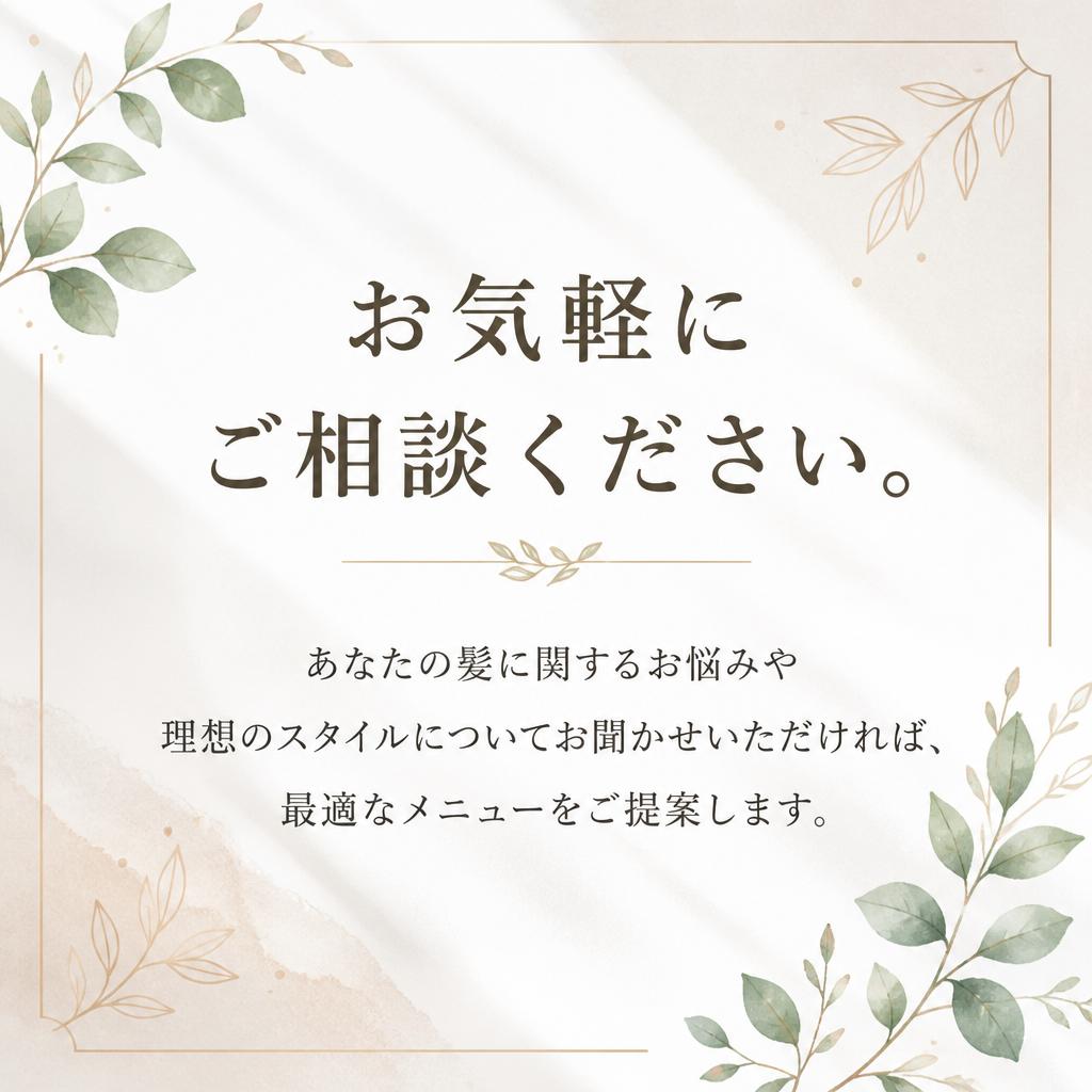 今すぐ問い合わせ！あなたの理想のスタイルを実現するチャンス