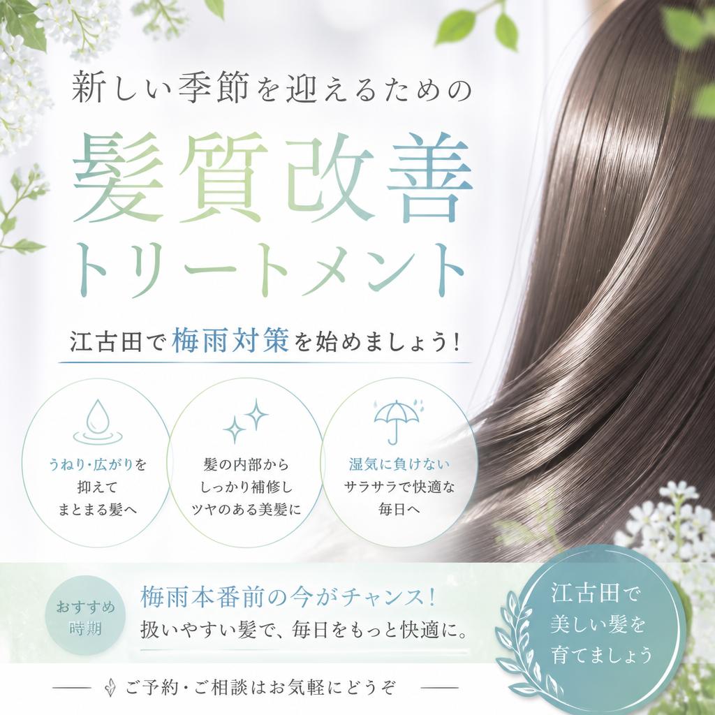 新しい季節を迎えるための髪質改善トリートメント！江古田で梅雨対策を始めましょう！