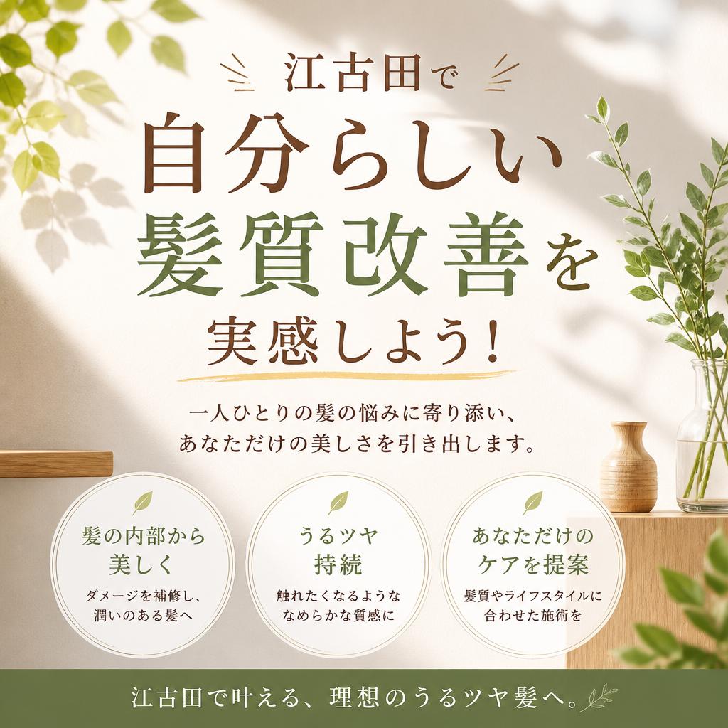 江古田で自分らしい髪質改善を実感しよう！