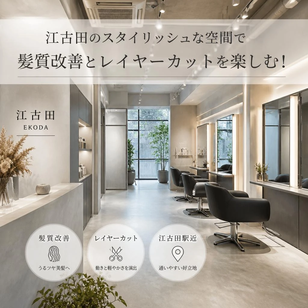 江古田のスタイリッシュな空間で髪質改善とレイヤーカットを楽しむ！