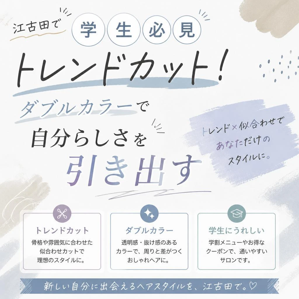 江古田で学生必見のトレンドカット！ダブルカラーで自分らしさを引き出す