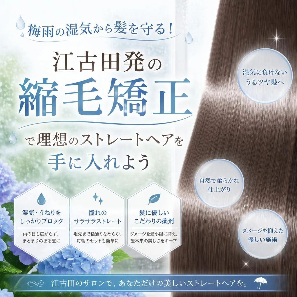 梅雨の湿気から髪を守る！江古田発の縮毛矯正で理想のストレートヘアを手に入れよう