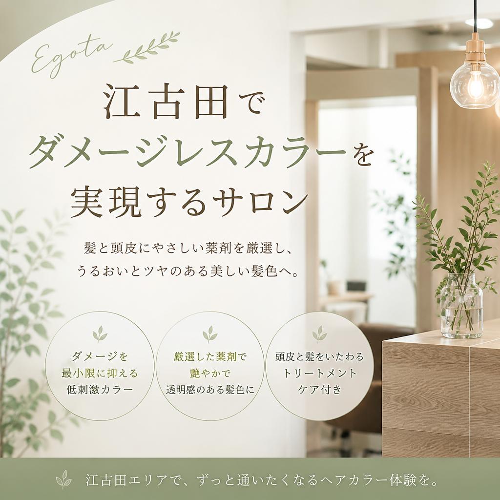江古田でダメージレスカラーを実現するサロン