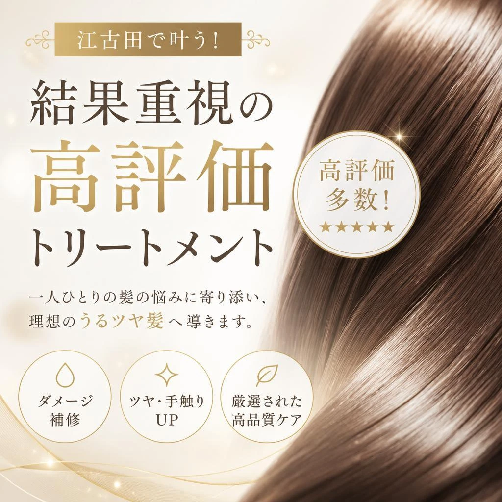 江古田で叶う！結果重視の高評価トリートメント