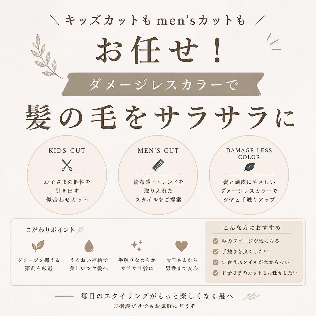 キッズカットもmen'sカットもお任せ！ダメージレスカラーで髪の毛をサラサラに
