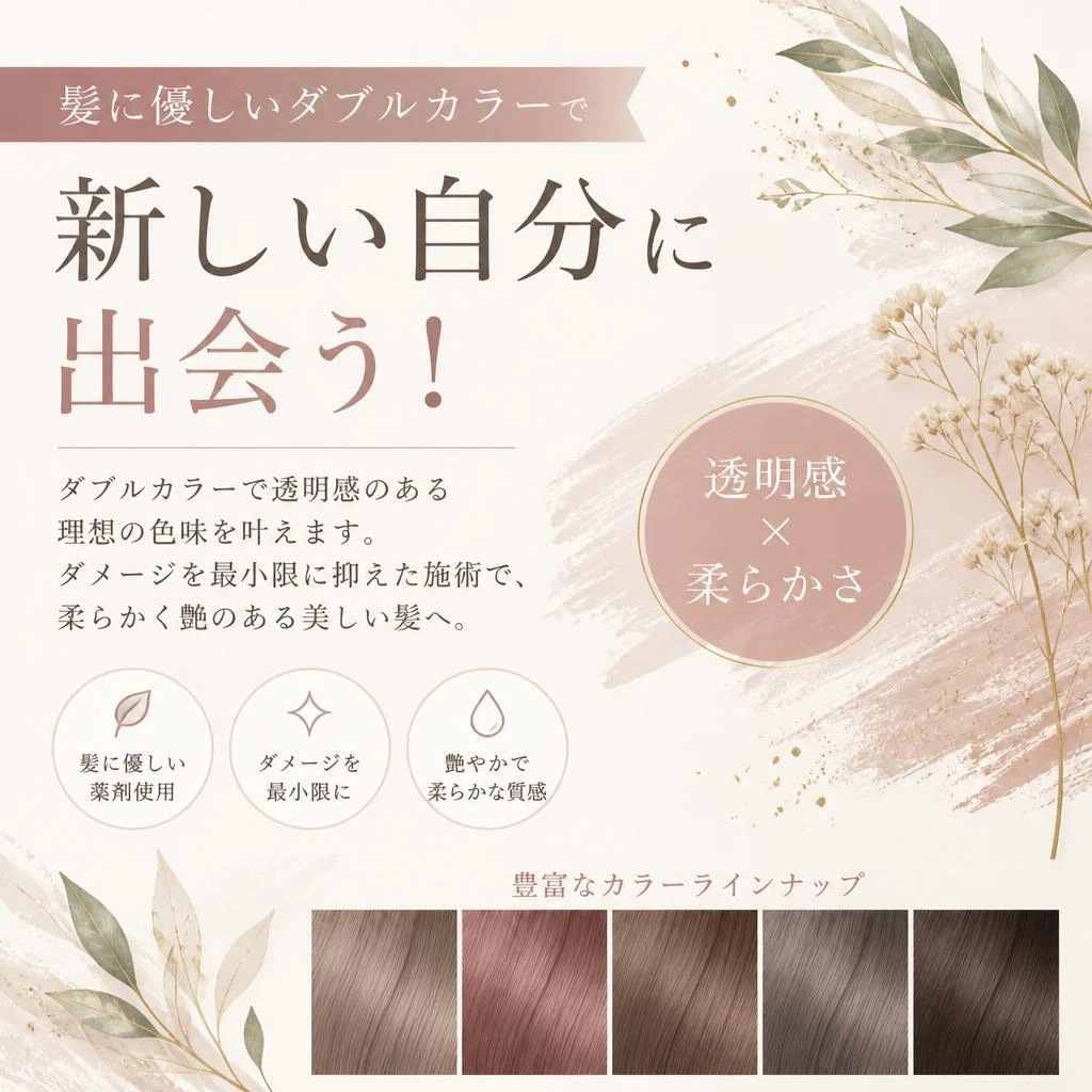 髪に優しいダブルカラーで新しい自分に出会う！