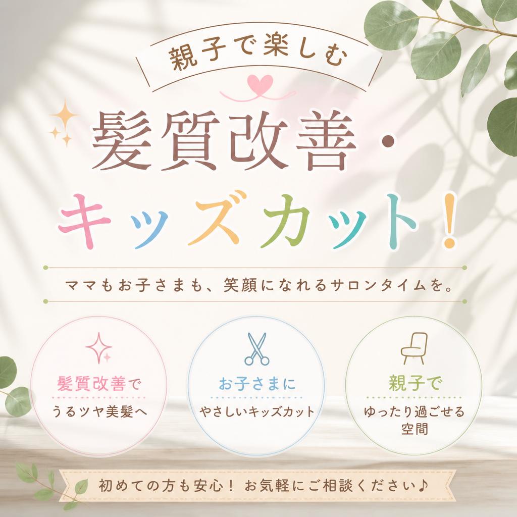 親子で楽しむ髪質改善・キッズカット！