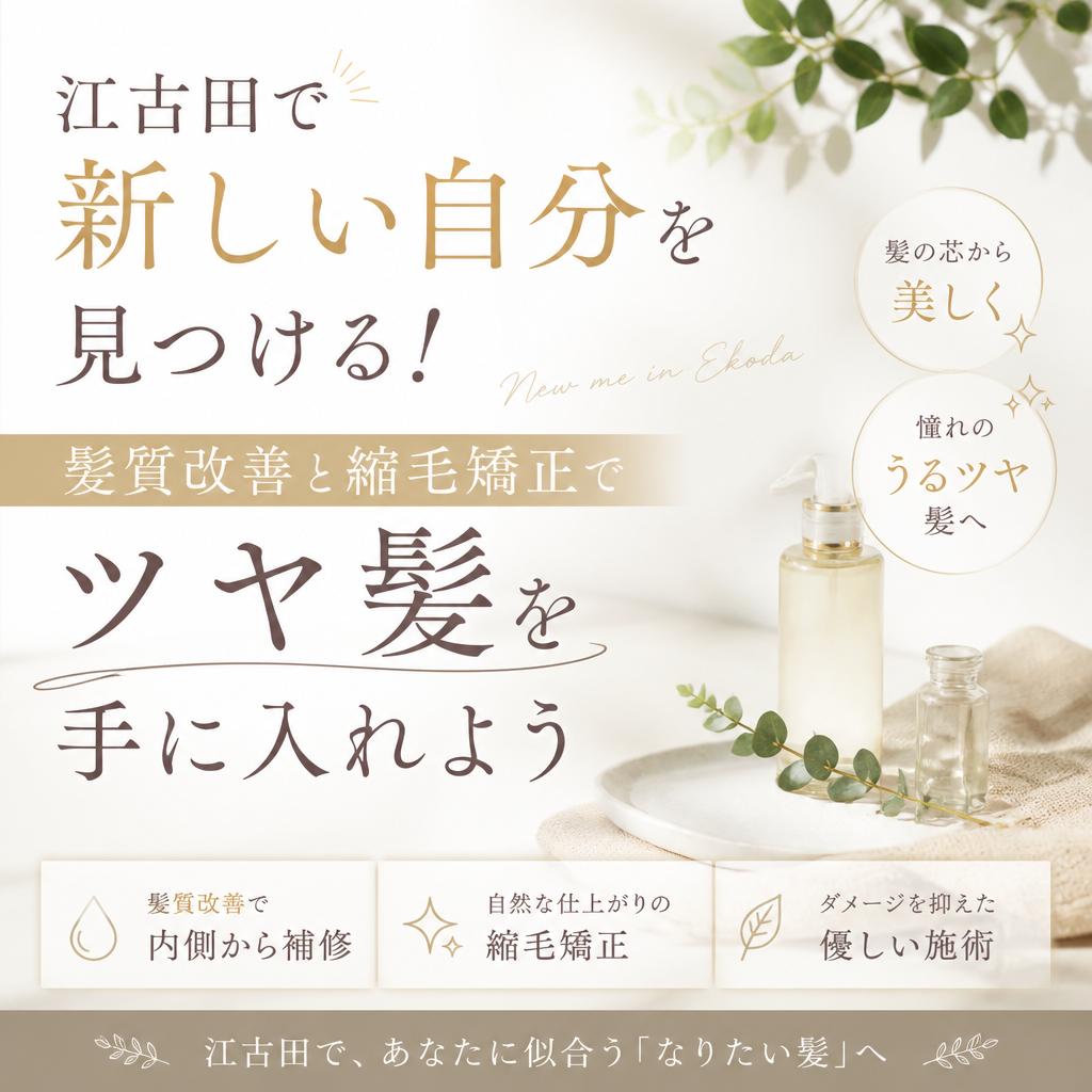 江古田で新しい自分を見つける！髪質改善と縮毛矯正でツヤ髪を手に入れよう