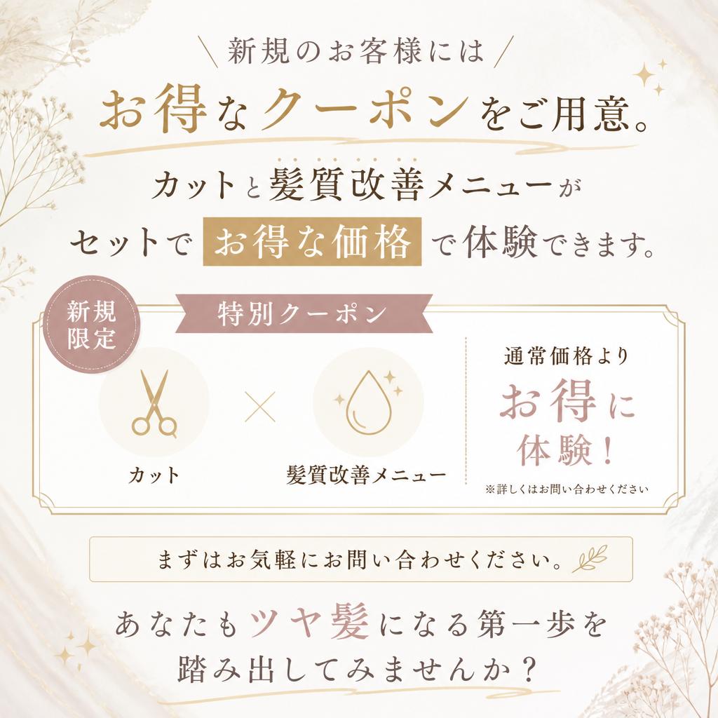 今すぐ予約！初回限定クーポン