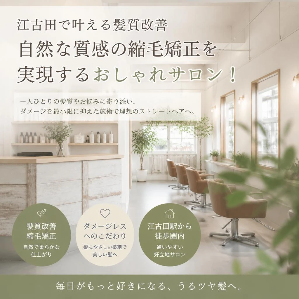 江古田で叶える髪質改善<br>自然な質感の縮毛矯正を実現するおしゃれサロン！