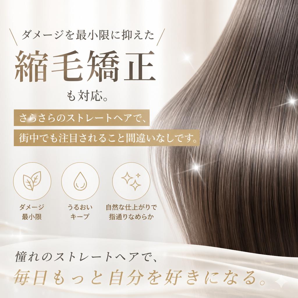 縮毛矯正で美しいストレートヘアを手に入れる！