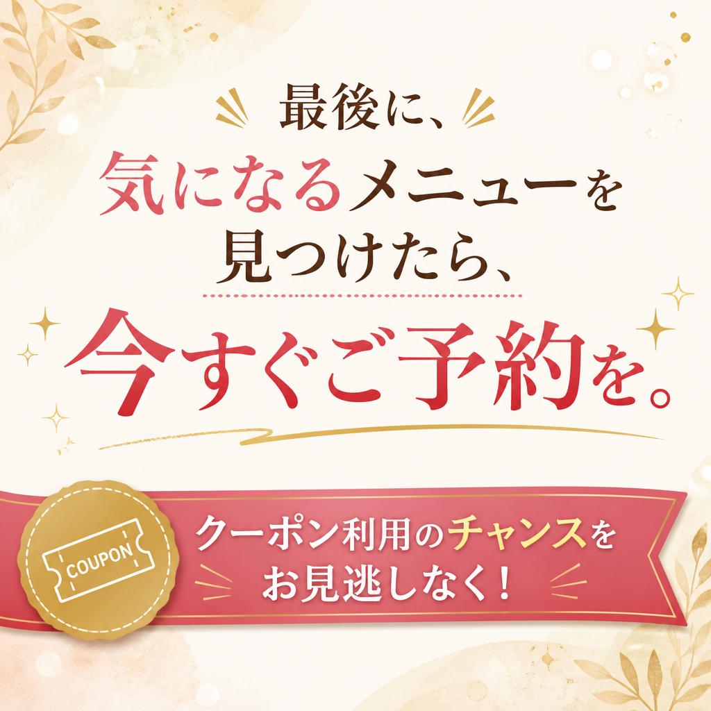 今すぐ予約！あなたのスタイルを手に入れよう！