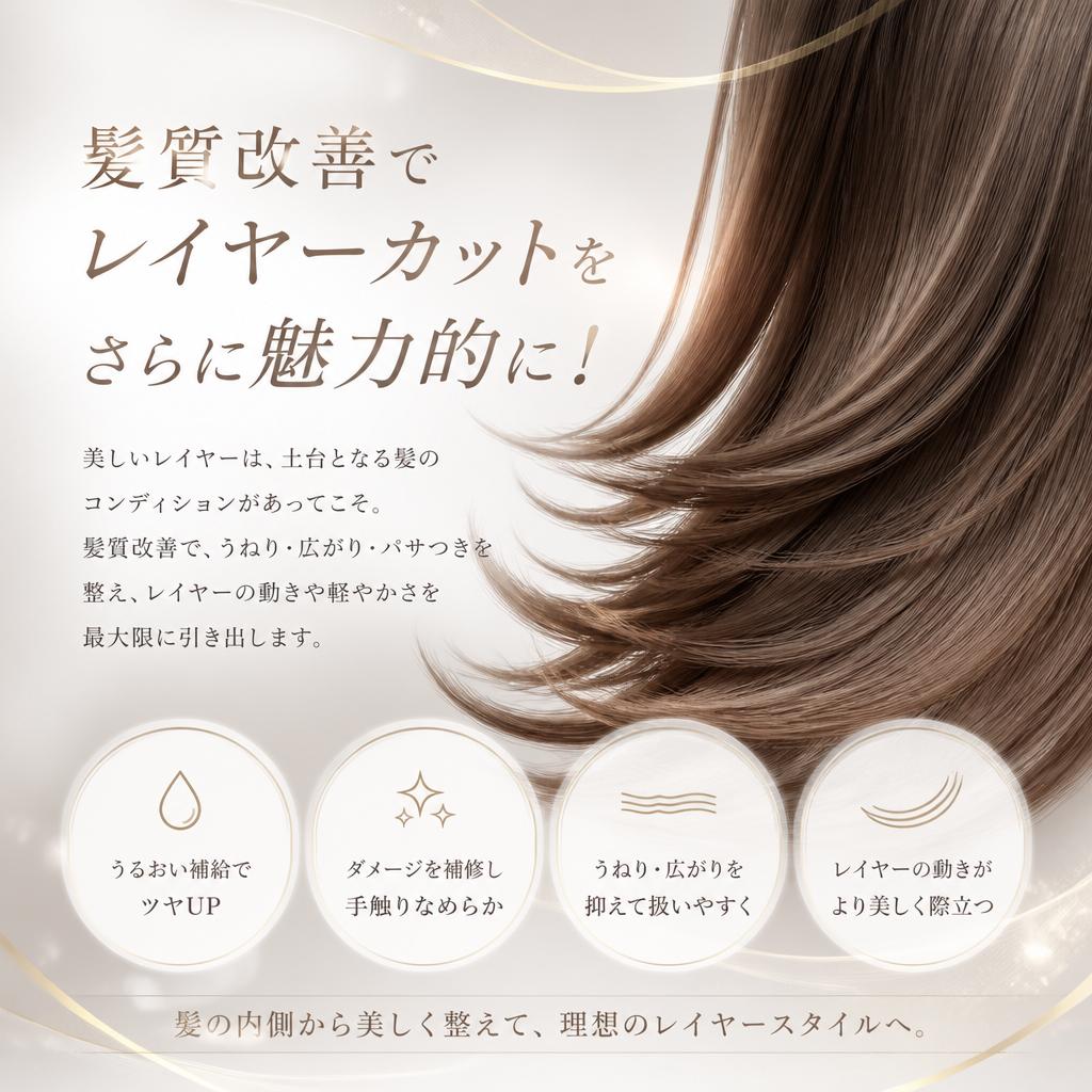 髪質改善でレイヤーカットをさらに魅力的に！