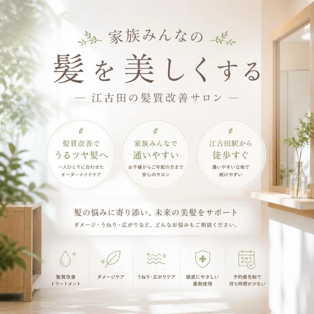 家族みんなの髪を美しくする、江古田の髪質改善サロン