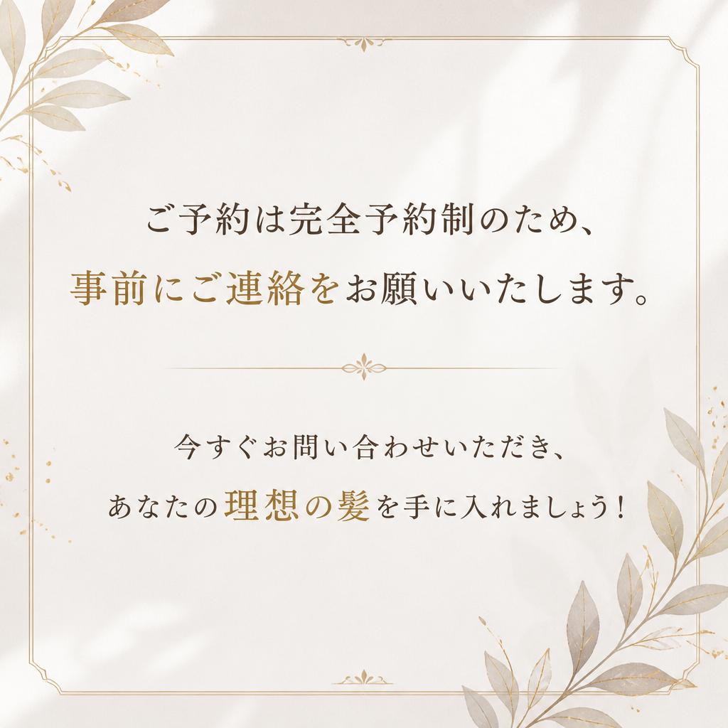 お問い合わせ・予約は今すぐ！