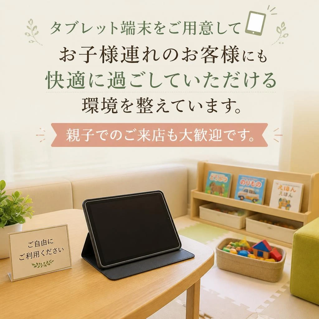お子様連れでも安心の環境