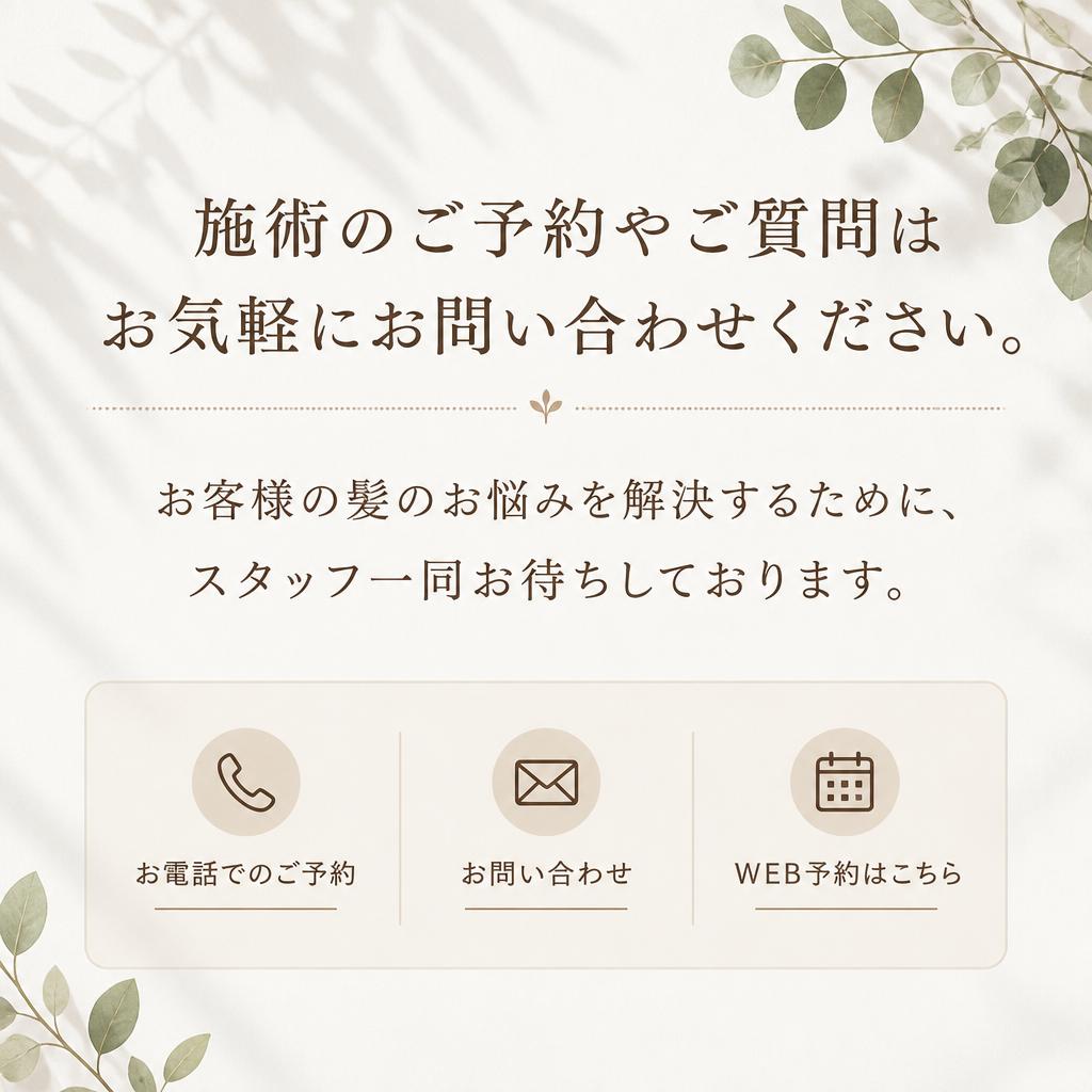 今すぐご予約を！お問い合わせはこちらから