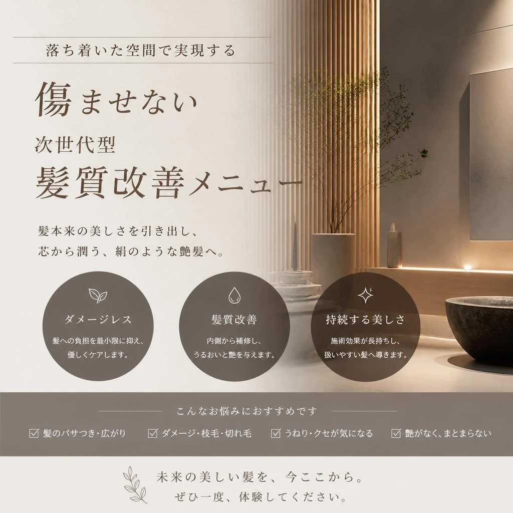 落ち着いた空間で実現する、傷ませない次世代型髪質改善メニュー