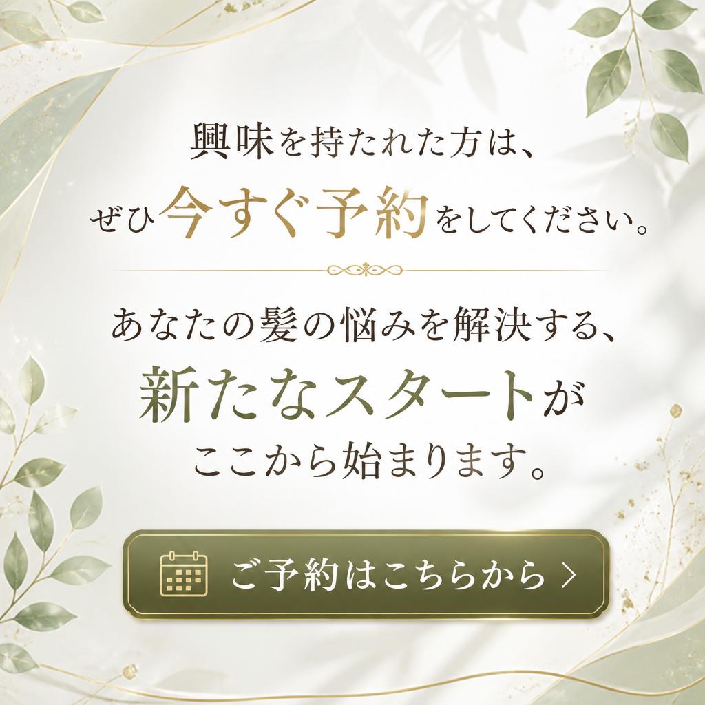 今すぐ予約、あなたの髪質改善を
