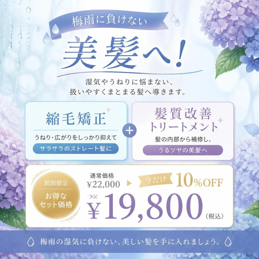 梅雨に負けない美髪へ！お得な縮毛矯正と髪質改善トリートメント