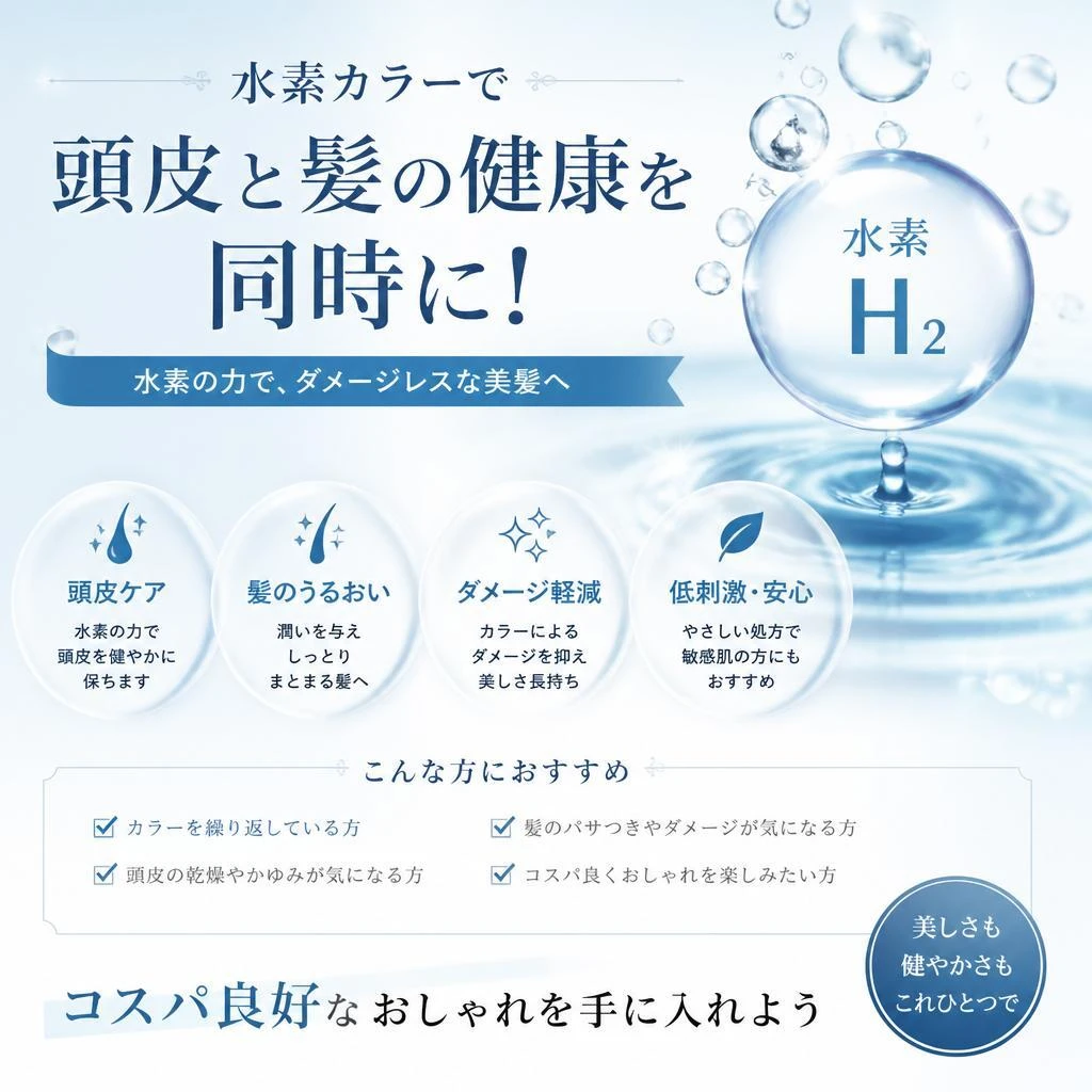 水素カラーで頭皮と髪の健康を同時に！コスパ良好なおしゃれを手に入れよう