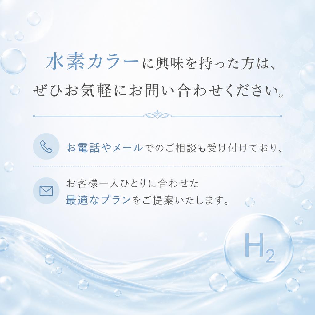 まずはお問合せを！