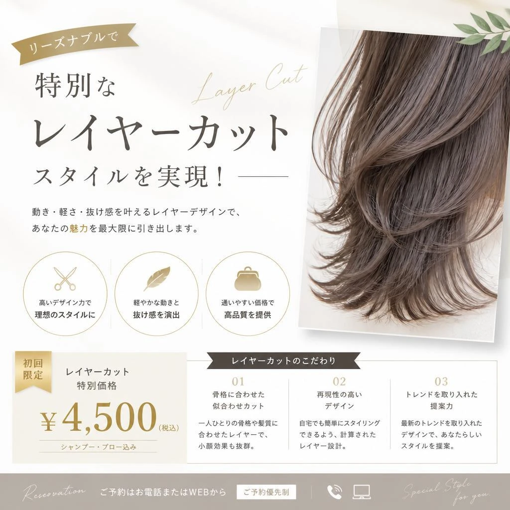 リーズナブルで特別なレイヤーカットスタイルを実現！