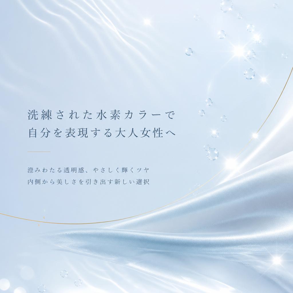 洗練された水素カラーで自分を表現する大人女性へ