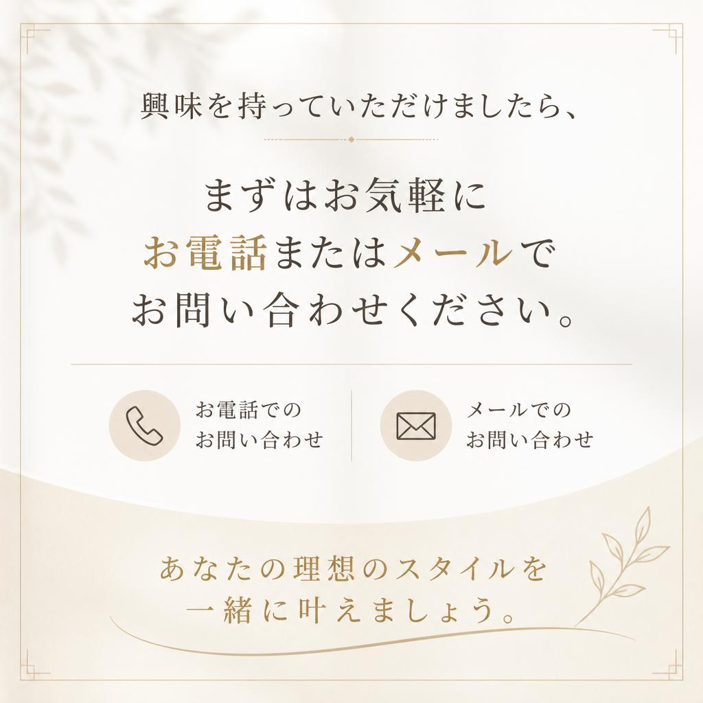 まずはお問い合わせを！