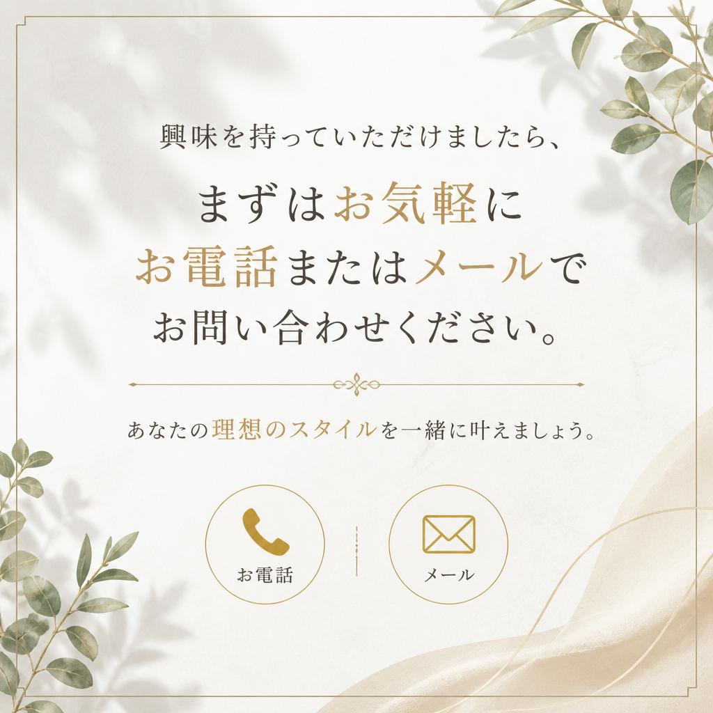 まずはお問い合わせを！