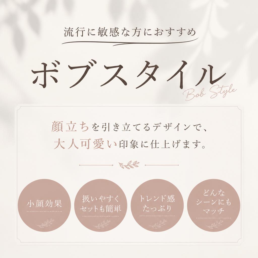 ボブカットで女らしさアップ