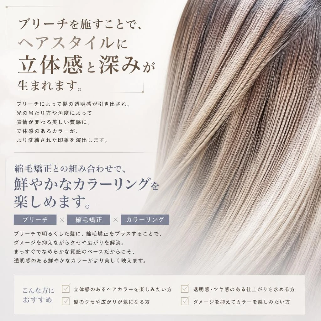 ブリーチで個性を引き立てる