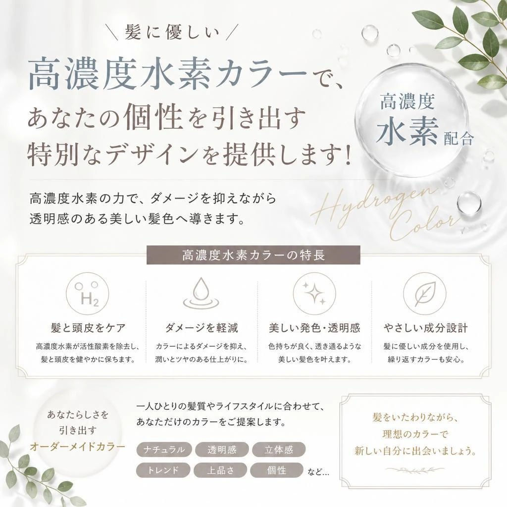 髪に優しい高濃度水素カラーで、あなたの個性を引き出す特別なデザインを提供します！