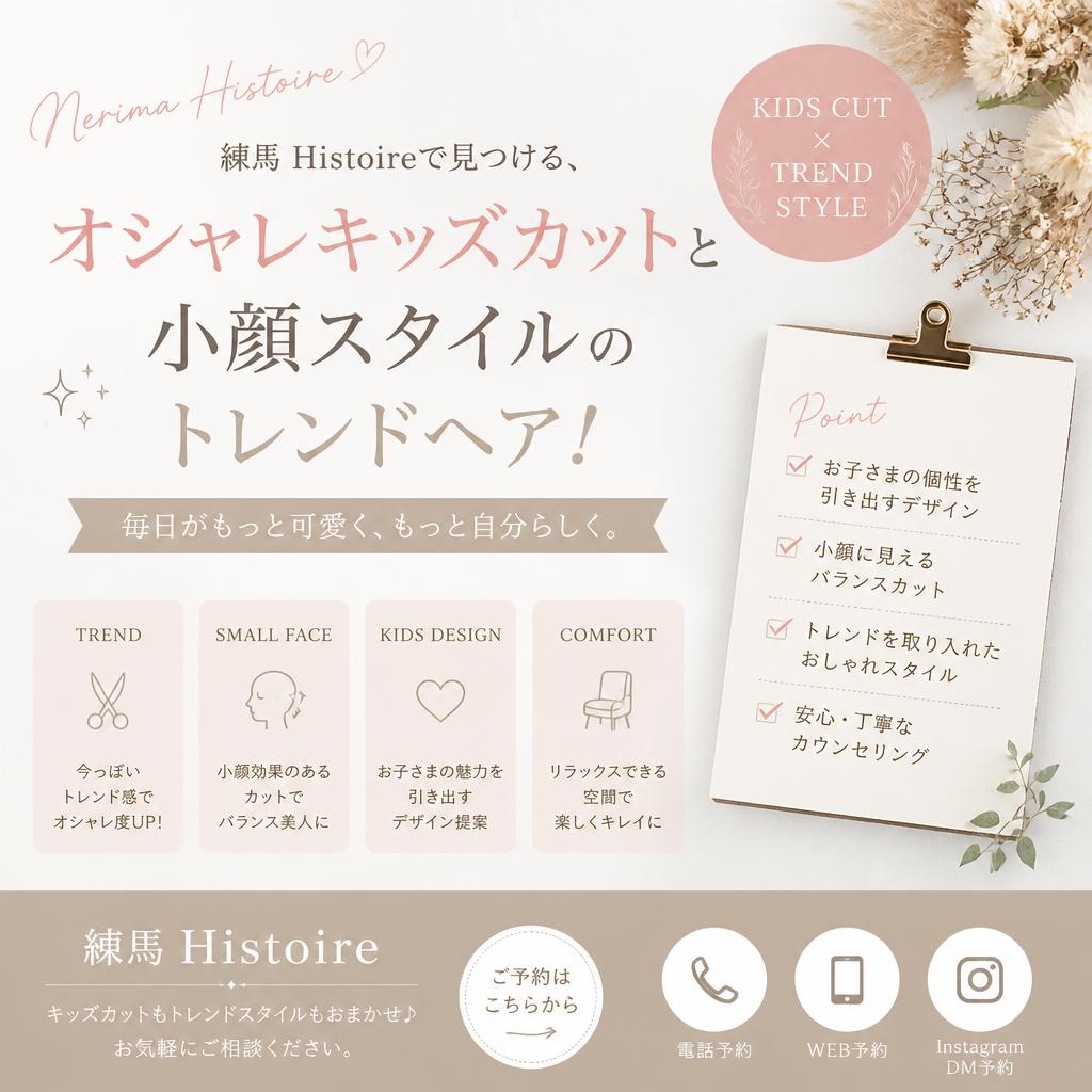練馬Histoireで見つける、オシャレキッズカットと小顔スタイルのトレンドヘア！