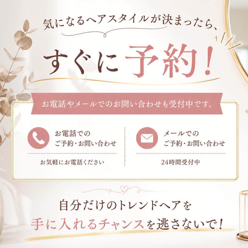 今すぐ予約・問い合わせ！