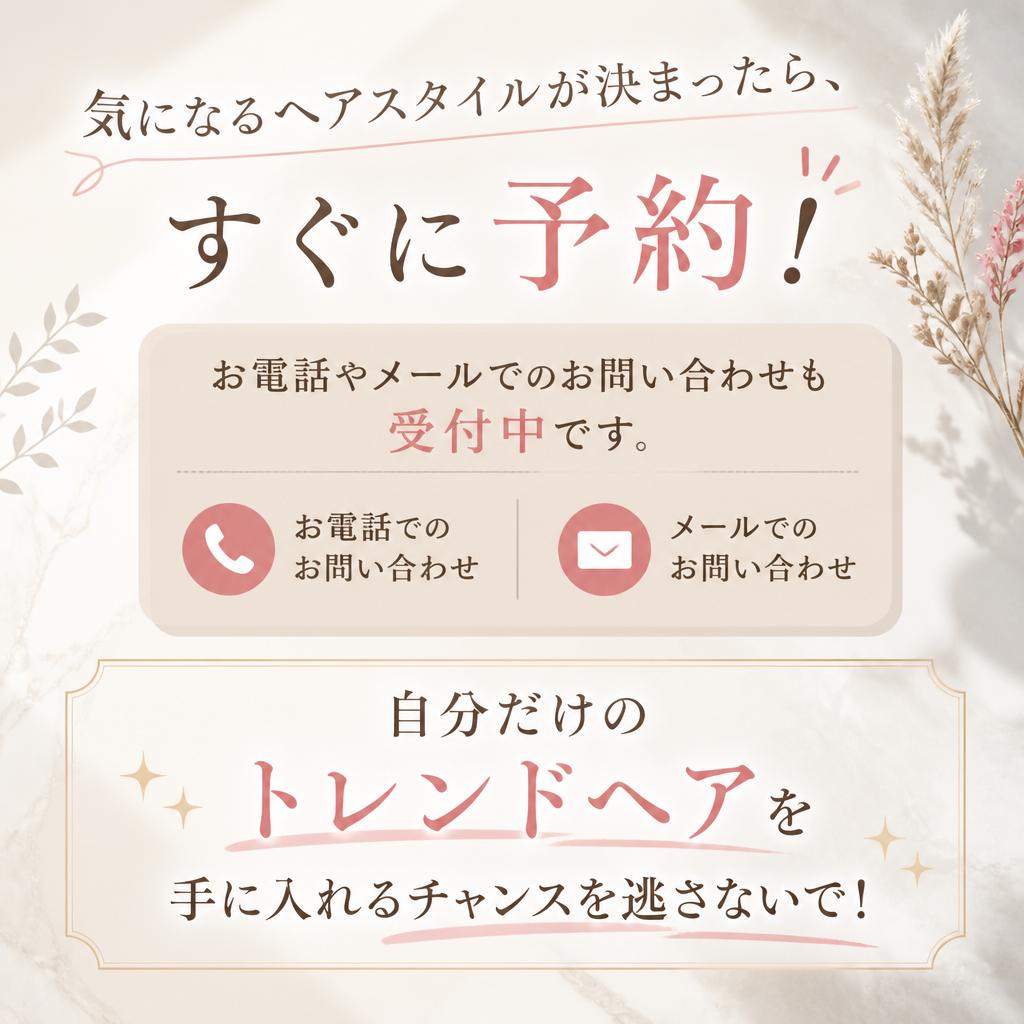 今すぐ予約・問い合わせ！